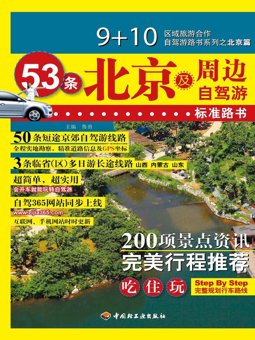 Title details for 区域旅游合作自驾游路书系列·53条北京及周边自驾游标准路书  (RoadBookSeriesofRegionalTourismCooperativeTraveling-by-Car•RoadBooksof53Traveling-by-CarStandardRoutesinandaroundBeijing)) by 鲁勇 - Wait list